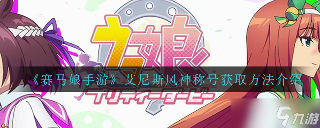 “賽馬娘手游風(fēng)神稱號艾尼斯獲取攻略”截圖