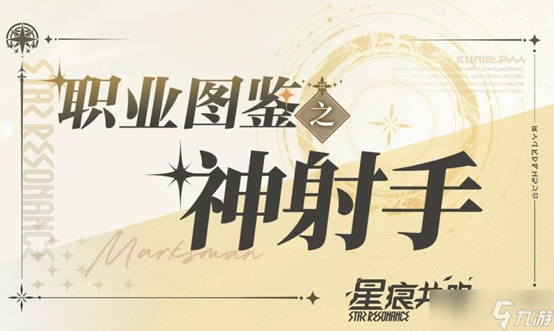 星痕共鸣神射手职业图鉴 神射手官方介绍攻略