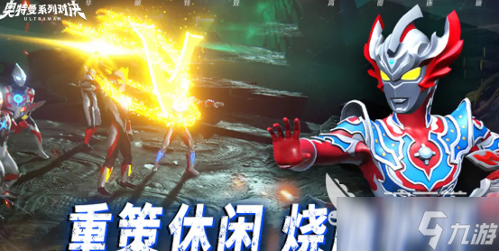 奧特曼系列對決什么時候上線 奧特曼系列對決上線時間一覽