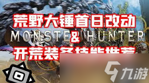 怪物猎人荒野1.011版大锤有什么改动