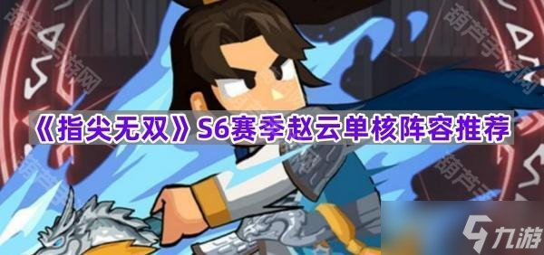 《指尖无双》S6赛季赵云单核阵容推荐
