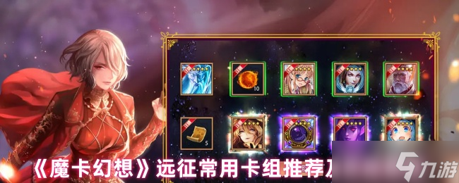 魔卡幻想远征菜刀队终极指南：暴力速攻流卡组解析