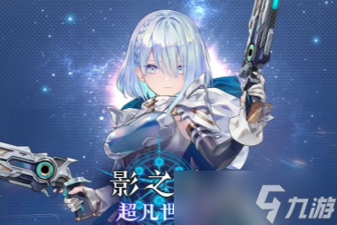 《影之诗:超凡世界》兑换码