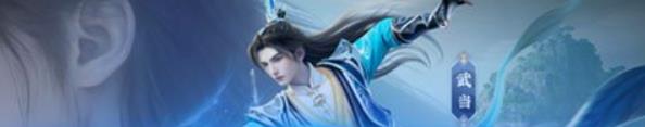 《新天龙八部手游》豪杰武学