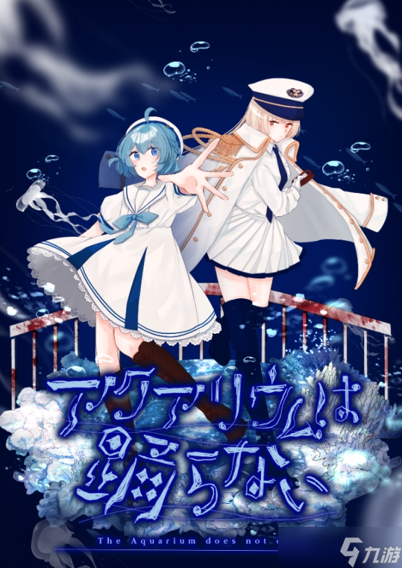 恐怖游戏《水族馆不会跳舞》带来全新角色语音和剧情