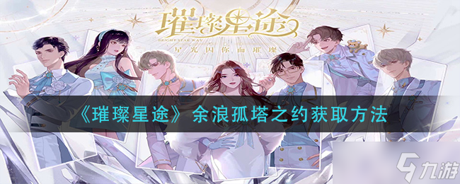 独享星光孤塔盟约获取攻略