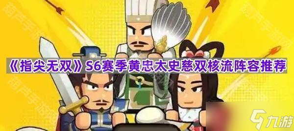 《指尖无双》S6赛季黄忠太史慈双核流阵容推荐