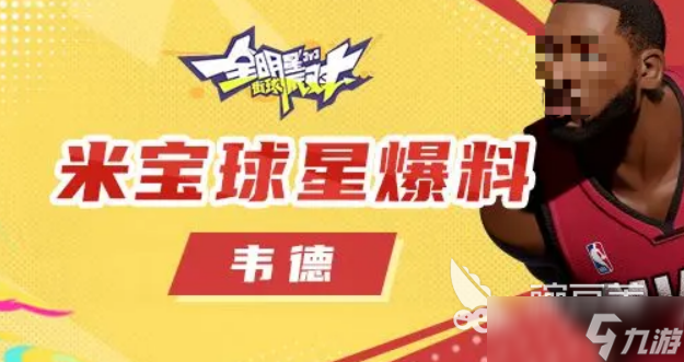 全明星街球派對韋德介紹 全明星街球派對韋德怎么樣