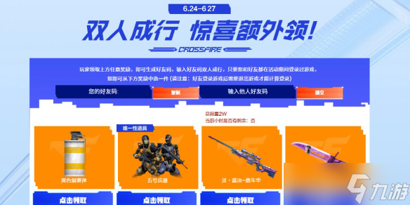 《穿越火线》双人成行好友码最新汇总