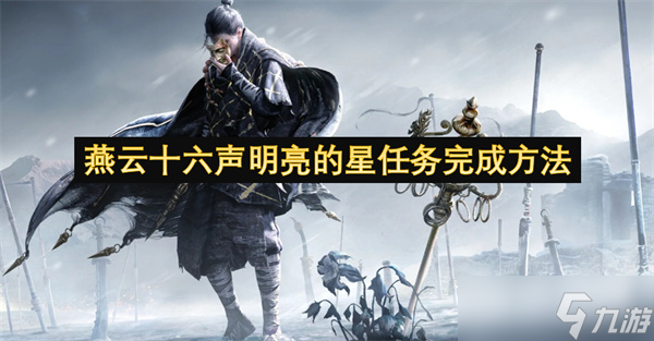 燕云十六声明亮的星任务完成方法