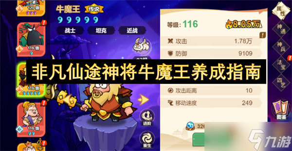 非凡仙途神将牛魔王养成指南