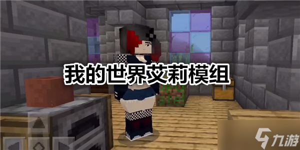 我的世界铁傀儡制作方法教程