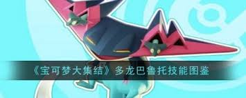 寶可夢大集結(jié)多龍巴魯托有什么技能