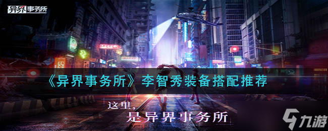 李智秀异界事务所装备搭配攻略