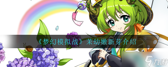 梦幻模拟战 茉幼嫩芽评测解析