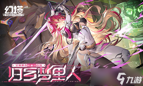 归乡梦里人 《幻塔》5.2全新版本今日上线