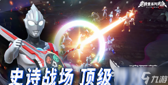 奧特曼系列對(duì)決劇情是什么 奧特曼系列對(duì)決劇情介紹
