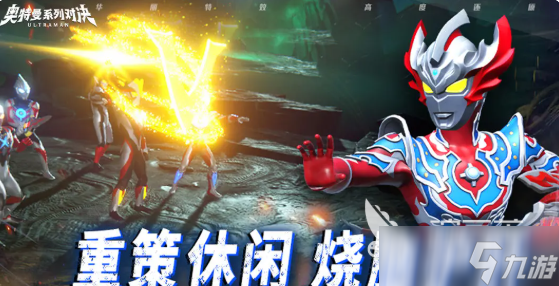 奧特曼系列對(duì)決好玩嗎 奧特曼系列對(duì)決怎么玩