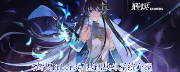 輝燼Embers怎么戰(zhàn)斗