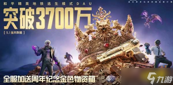 《和平精英》地铁逃生日活突破3700万：全服加送金色物资箱!