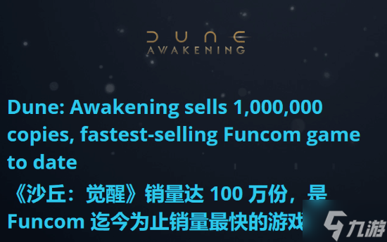 《沙丘：觉醒》发售两周销量破100万：消耗香料6千吨！