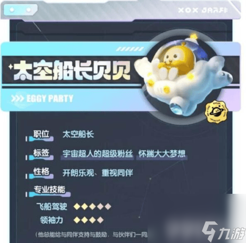 蛋仔派对流星眼镜怎么样 太空船长贝贝介绍