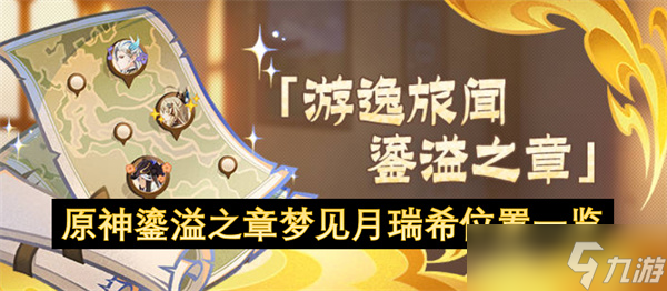原神鎏溢之章梦见月瑞希在哪里介绍