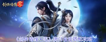 剑侠情缘·零唐门技能如何搭配