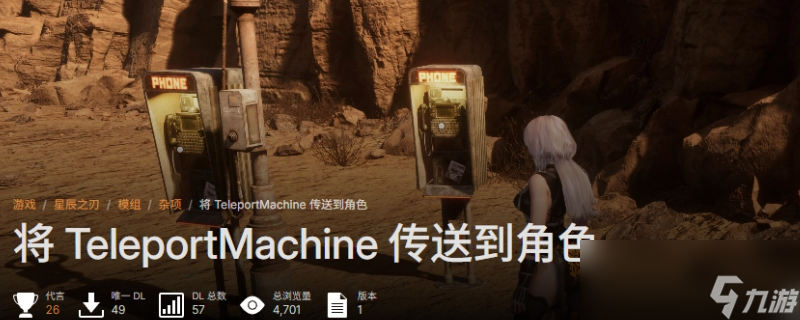 《剑星》召唤电话亭mod安装方法分享