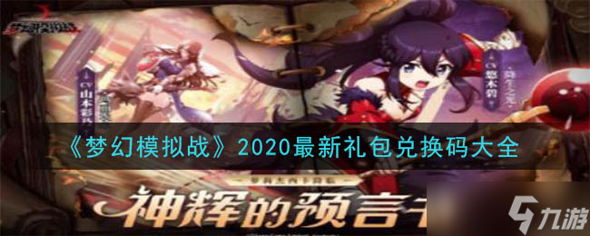 2020版禮包兌換碼匯總大全