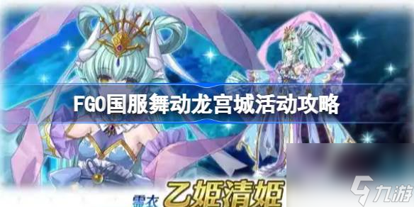 FGO国服舞动龙宫城活动攻略