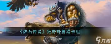 震惊！炉石传说大野兽猎卡组超强对阵思路大公开！