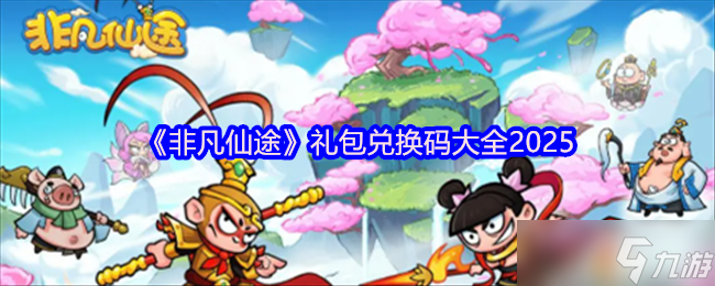 非凡仙途礼包码大全-非凡仙途兑换码合集2025