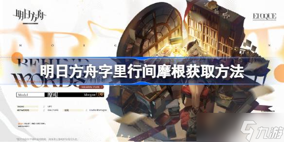 明日方舟字里行间摩根怎么获取 明日方舟字里行间摩根获取方法