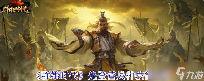 群雄时代先登营全面解锁！揭秘曲义麾下破甲神射手的制胜法则