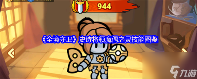 《全境守卫》史诗将领魔偶之灵技能图鉴
