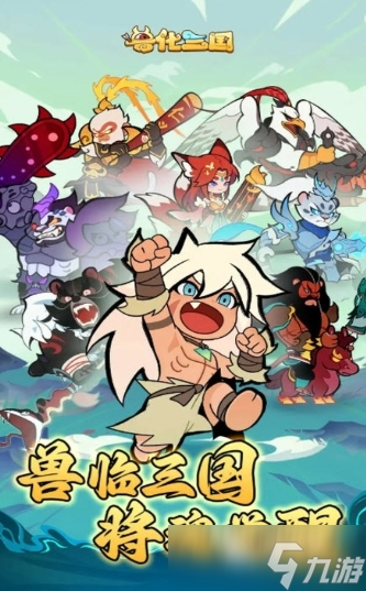 兽化三国兑换码有哪些 兽化三国最新兑换码2025