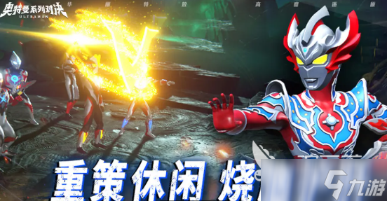 奧特曼系列對(duì)決劇情是什么 奧特曼系列對(duì)決劇情介紹