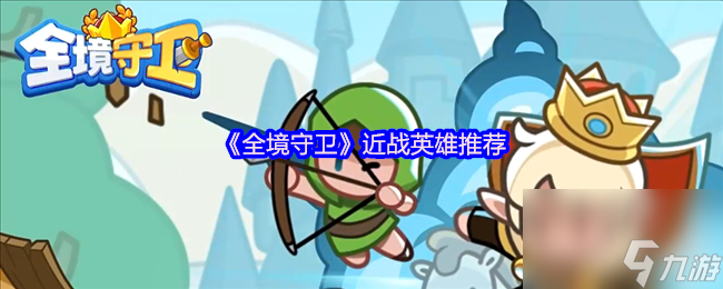 《全境守衛(wèi)》近戰(zhàn)英雄推薦
