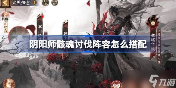 阴阳师骸魂讨伐阵容攻略 荒骷髅活动二阶段阵容怎么搭配