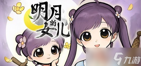 《明月的女兒》將武俠題材與女兒<a linkid=34454>養(yǎng)成</a>結(jié)合