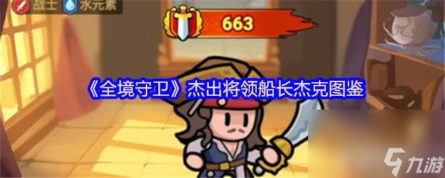 《全境守卫》杰出将领船长杰克咋样 剑圣无名图鉴