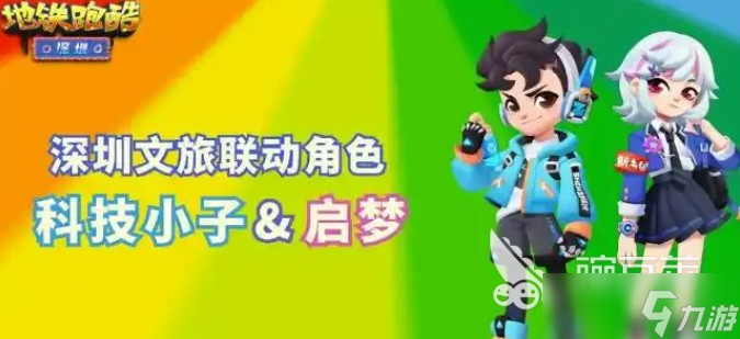 地鐵跑酷深圳聯(lián)動介紹 地鐵跑酷深圳聯(lián)動有什么