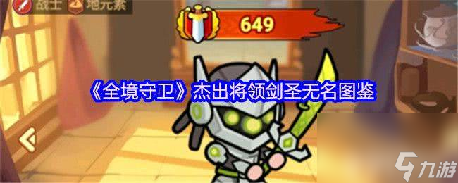 《全境守卫》杰出将领船长杰克咋样 剑圣无名图鉴
