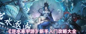 逆水寒手游新手怎么入门