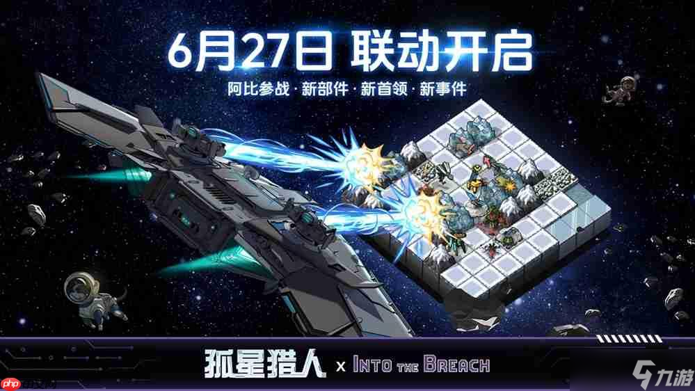 机甲指挥官跨界驰援 《孤星猎人》×《陷阵之志》联动确认 