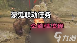 怪物猎人荒野豪鬼联动任务流程怎么玩