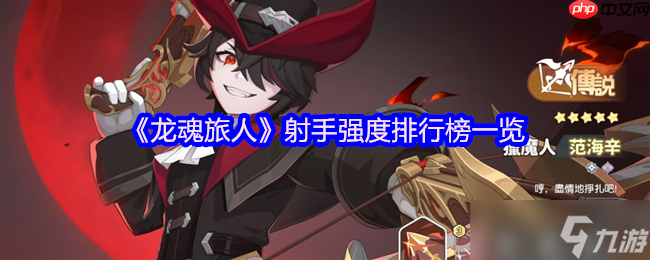 龙魂旅人射手幻灵强度榜 炎魔伊芙利特登顶解析