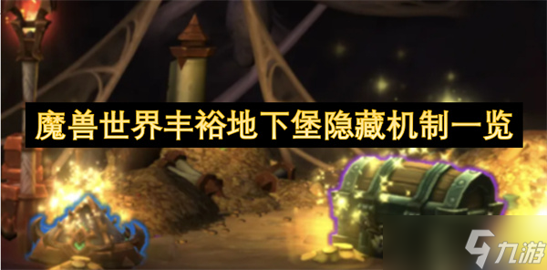 魔兽世界丰裕地下堡隐藏机制介绍