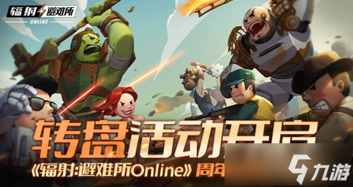 《辐射 避难所Online》转盘活动开启，周年福利再加码 